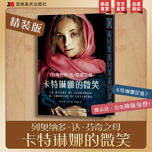 列奥纳多·达·芬奇之母：卡特琳娜的微笑（精装） 商品图0