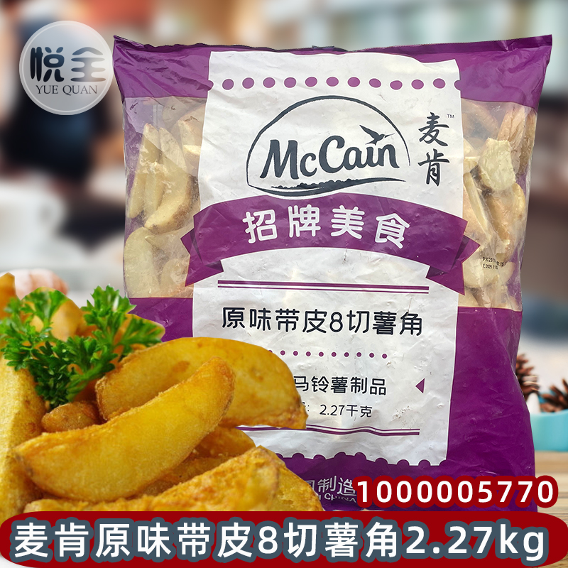 麦肯原味薯角冷冻带皮脆薯2.27kg（1000005770）西餐美式大薯条半成品商用粗薯块