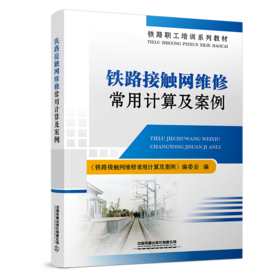 31501-6  铁路接触网维修常用计算及案例