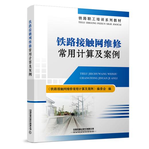 31501-6  铁路接触网维修常用计算及案例 商品图0