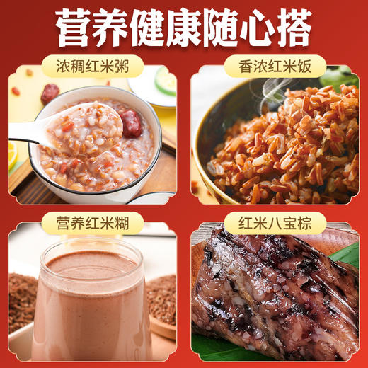 新晃侗藏红米 | 来自湖南新晃县 地理标志保护产品 重要农业文化遗产 籼粳糯复合型红米 富含花青素 膳食粗纤维 传统耕作方式 不使用化学肥料和农药 商品图1