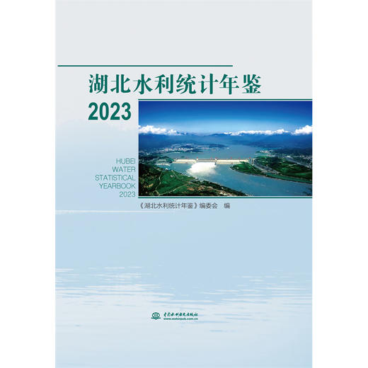 湖北水利统计年鉴2023 商品图0
