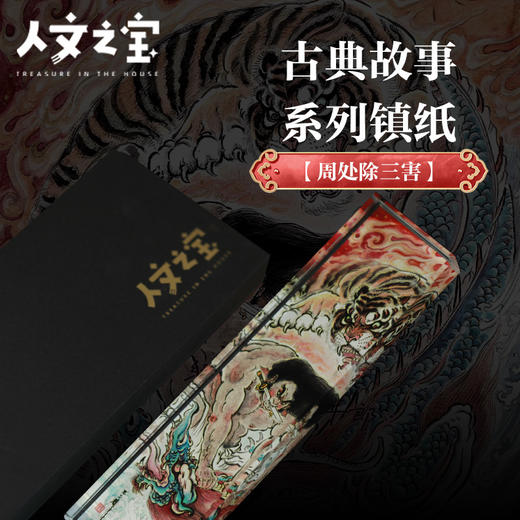 【人文之宝】古典故事系列镇纸 · 周处除三害 商品图1