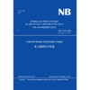 NB/T 10391-2020水工隧洞设计规范 （英文版） 商品缩略图0
