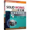SOLIDWORKS 2024中文版标准实例教程 商品缩略图0