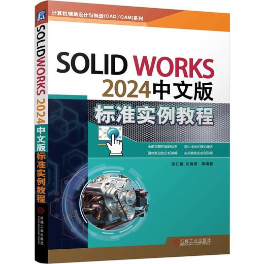 SOLIDWORKS 2024中文版标准实例教程 商品图0