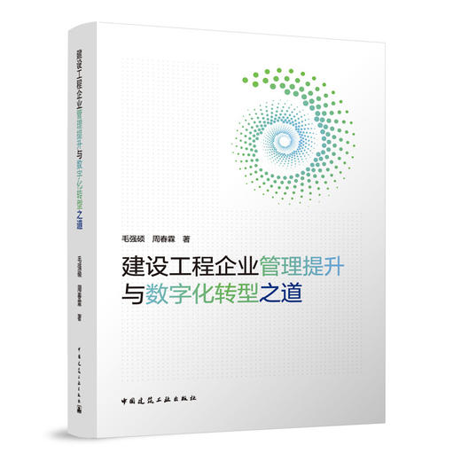 建设工程企业管理提升与数字化转型之道 商品图0