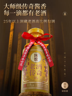 国馆·老酒传奇25