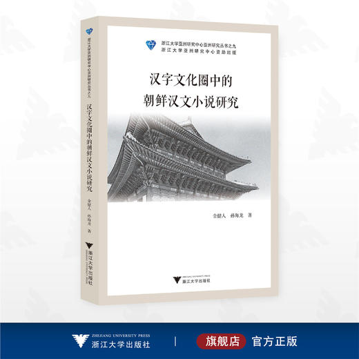 汉字文化圈中的朝鲜汉文小说研究/浙江大学亚洲研究中心亚洲研究丛书之九/金健人 孙海龙著/浙江大学出版社 商品图0