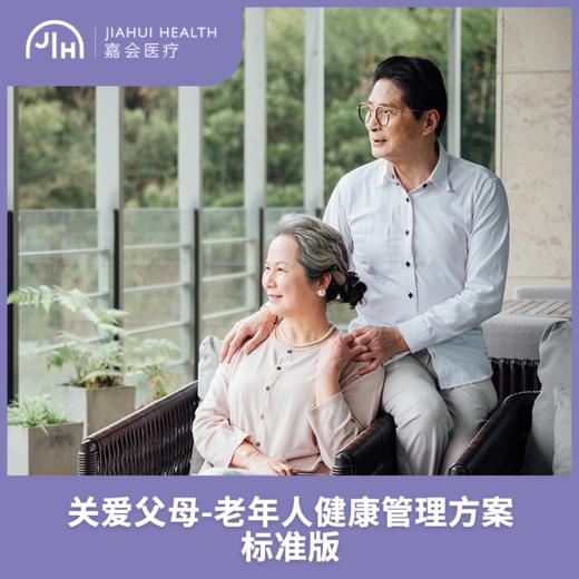 仅限苏州 老年人健康管理方案 标准版 商品图0