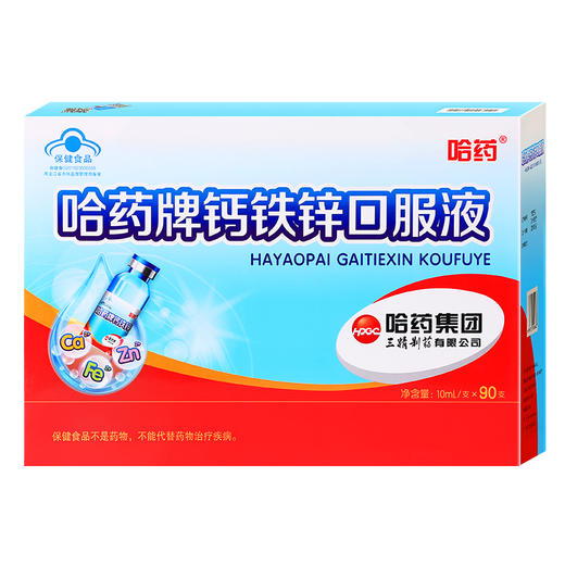 严选 | 哈药牌钙铁锌口服液1盒 10ml*90支/盒 【赠：送维生素A维生素D软胶一盒】 商品图6
