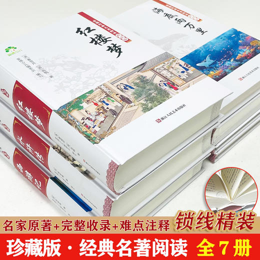 【爱德少儿】高中生青少年成人四大名著精装版官方正品原版西游记三国演义水浒传红楼梦完整版无删减初名著课外阅读骆驼祥子海底两万里朝花夕拾 商品图1
