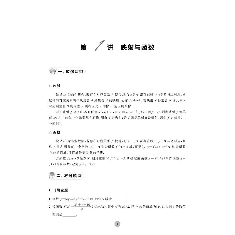 试读PDF-9787308254991(1-1)-全国高中数学联赛一试习题精编(初等函数)_007.jpg