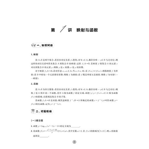 全国高中数学联赛一试习题精编（初等函数）/浙大优学/陈科钧 虞哲骏 林宏宇编著/浙江大学出版社 商品图1