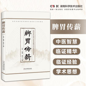 脾胃传薪 全国名老中医药专家40年耕耘求索，再现中医补土学派临证精华 朱莹 喻斌 徐寅
