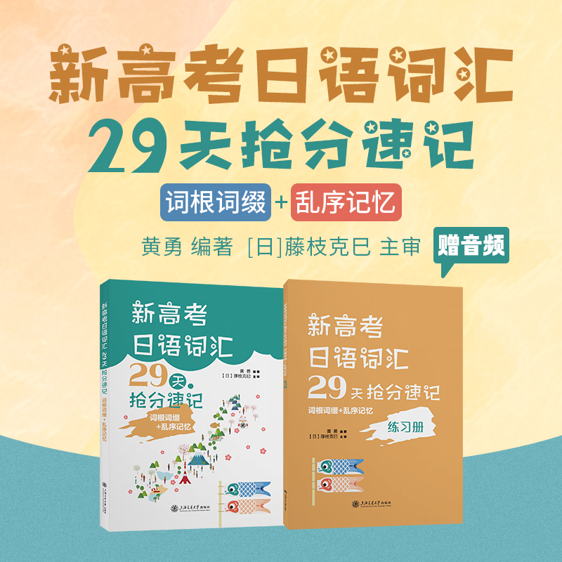 新高考日语词汇29天抢分速记（词根词缀+乱序记忆）