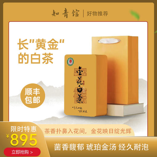 宁德金花白茶（精装） 商品图1