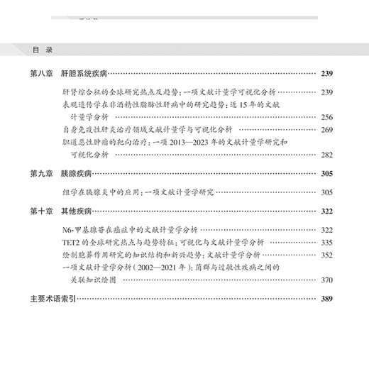 文献计量学临床应用案例分析 主编董卫国 许昱 读者对象包括广大医学生医务工作者医学研究者等 9787117370776人民卫生出版社 商品图3