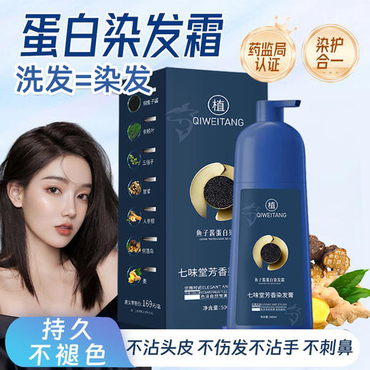 【七味堂鱼子酱植物蛋白染发膏】植物成分萃取精华、深层滋养自然持久固色、不伤头皮不伤发质、5个颜色满足不同造型和风格需求 商品图1