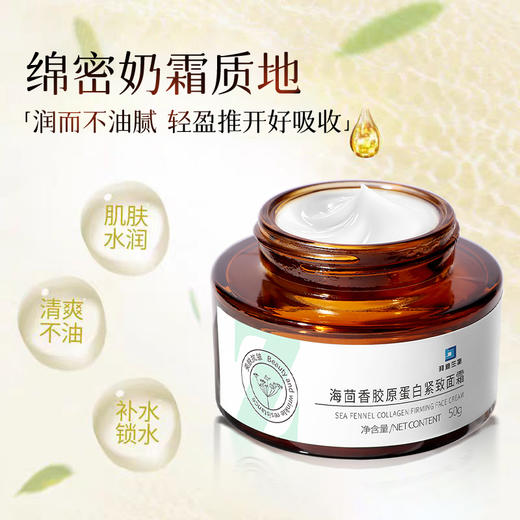 【白云山拜迪生物】海茴香胶原蛋白紧致面霜 淡纹滋润 50g 商品图3