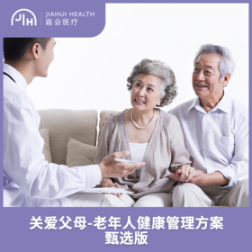 仅限苏州 老年人健康管理方案 甄选版