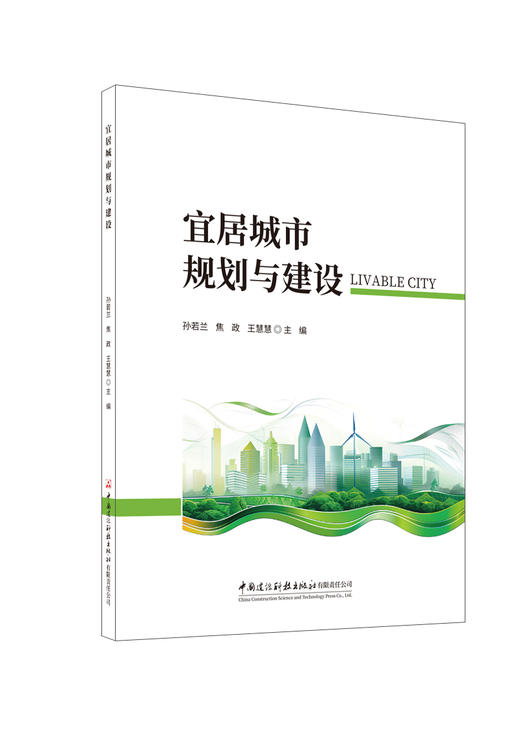 宜居城市规划与建设/孙若兰,焦政,王慧慧主编 中国建设科技出版社有限责任公司,2024   ISBN 9787516043493 商品图0