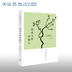 海水天涯中国人 王鼎钧作品系列
