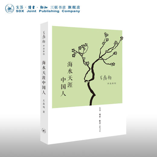 海水天涯中国人 王鼎钧作品系列 商品图0