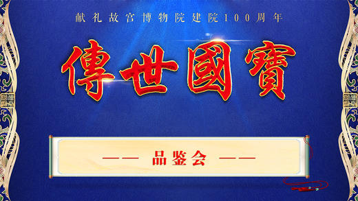 传世国宝 商品图0