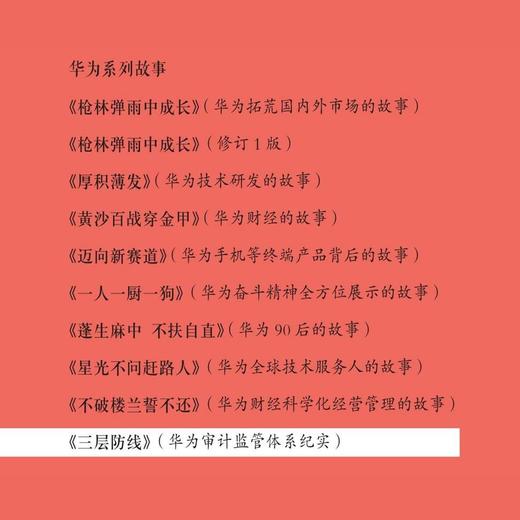 三层防线：华为审计监管体系纪实 吴术渊著 华为系列故事 商品图2