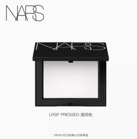 NARS 纳斯 定妆大白饼 持妆定妆散粉蜜粉饼 10g -w