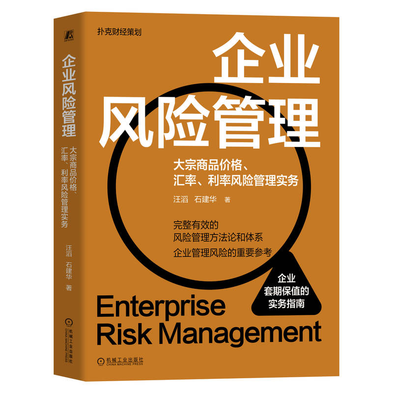 官网 企业风险管理 大宗商品价格 汇率 利率风险管理实务 汪滔 石建华 风险投资 风险管理方法论和体系 企业风险管理书籍