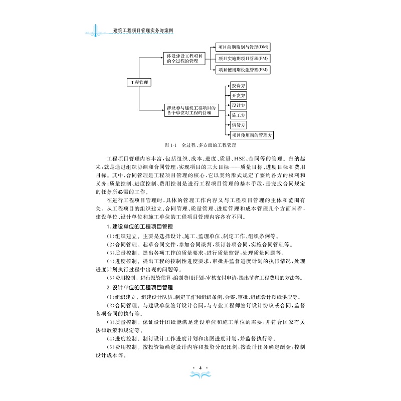 试读PDF-9787308251693(1-1)-建筑工程项目管理实务与案例_014.jpg