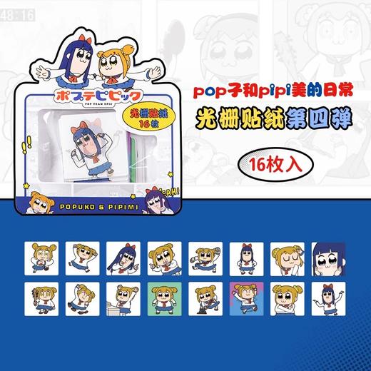 歪瓜出品 POP子和PIPI美 光栅贴纸 全4种 国谷 商品图3