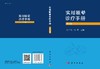[按需印刷]实用眩晕诊疗手册（第3版） 商品缩略图2