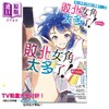 【中商原版】漫画 败北女角太多了！comic 第1集 いたち 台版漫画书 东立出版 商品缩略图1