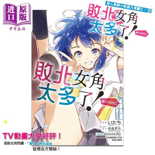 【中商原版】漫画 败北女角太多了！comic 第1集 いたち 台版漫画书 东立出版 商品图1