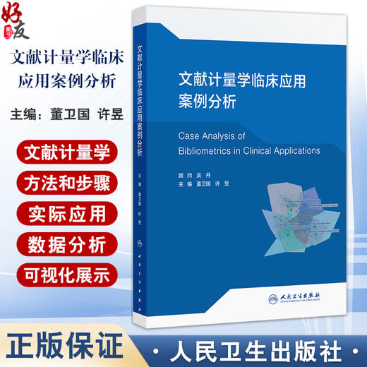 文献计量学临床应用案例分析 主编董卫国 许昱 读者对象包括广大医学生医务工作者医学研究者等 9787117370776人民卫生出版社 商品图0