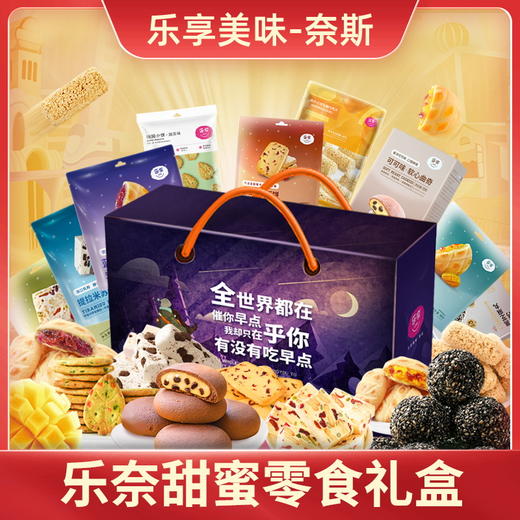 乐奈网红食品甜蜜恋人礼盒JL-F2（928g） 商品图0