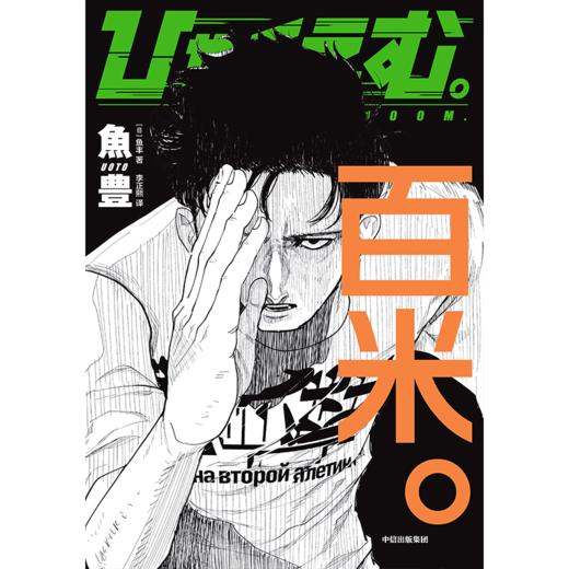 中信出版 | 百米。（全3册） 商品图2