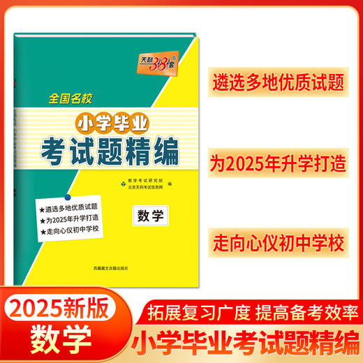 天利38套 2025小学毕业考试题精编 语文 数学 英语 商品图2