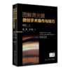 图解青光眼微创手术操作与技巧 9787117332927 商品缩略图0