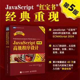 JavaScript*程序设计（第5版）JS入门到精通前端网页开发工程师书计算机编程语言书籍