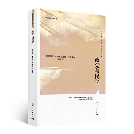 【美】拉里·戴蒙德 编《政党与民主》 商品图0