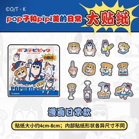 歪瓜出品 POP子和PIPI美的日常贴纸 全4种 国谷