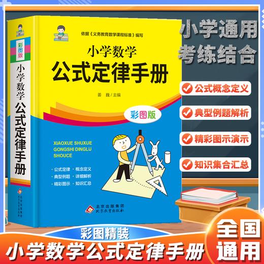 【官方正版】2025新小学数学公式定律手册必背公式大全彩图版考点综合运用手册小学生一二三四五六年级通用小学数学知识点考点汇总-四册 商品图1