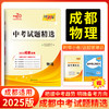 天利38套 2025成都中考试题精选 语文 数学 英语 物理 化学 商品缩略图4