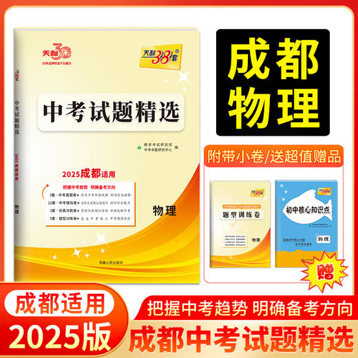 天利38套 2025成都中考试题精选 语文 数学 英语 物理 化学 商品图4
