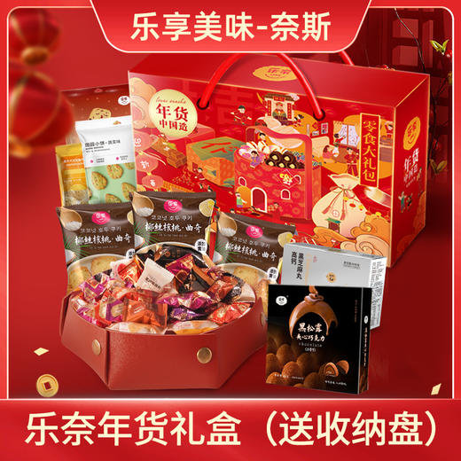 乐奈新春年货巧克力糖果糕点礼盒JL-F8（送大吉大利收纳盘） 商品图0