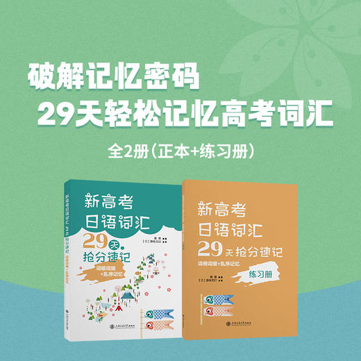 新高考日语词汇29天抢分速记（词根词缀+乱序记忆） 商品图2
